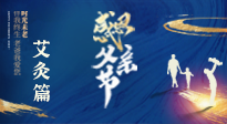 【父親節(jié)】“艾”護(hù)父親，愿歲月對你溫柔以待！