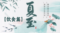 【節(jié)氣飲食】除了夏至風(fēng)俗飲食，還有“夏至5寶”！應(yīng)季而食，助你順利入伏！