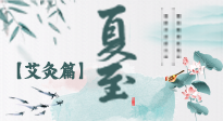 【二十四節(jié)氣灸】夏至 “碰上” 艾灸，正是陽氣十足的時(shí)候！