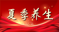 【養(yǎng)生知識】夏季養(yǎng)生有“道”：中醫(yī)千年智慧，助你安然度夏！