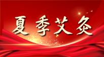 【艾灸知識】夏季艾灸：祛濕補(bǔ)陽，守護(hù)健康！