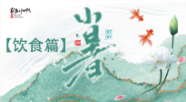 【節(jié)氣飲食】養(yǎng)心脾、祛暑濕：小暑時(shí)節(jié)記得這樣吃！