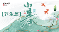 【節(jié)氣養(yǎng)生】小暑節(jié)氣養(yǎng)生：避暑養(yǎng)陽，健康入伏！