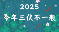 【三伏天】2025三伏時間表來了，今年三伏不一般！早看早準(zhǔn)備哦！