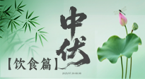【三伏飲食】中伏季節(jié)這樣吃，防暑降溫、祛濕健脾，還能補(bǔ)充營養(yǎng)！
