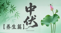 【三伏養(yǎng)生】避病養(yǎng)生，看中伏季節(jié)的健康之道！
