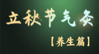 【節(jié)氣養(yǎng)生】立秋養(yǎng)收正當(dāng)時：從起居到飲食的養(yǎng)生之道！
