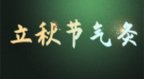 【二十四節(jié)氣灸】立秋撞上三伏天，最需艾灸護(hù)腸胃、消暑熱！抓住艾灸的黃金45天！