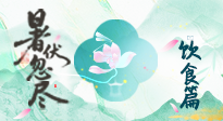 【三伏飲食】進(jìn)入末伏，飲食重點(diǎn)在潤燥防暑，為秋冬儲(chǔ)能！