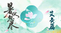 【艾灸三伏天】末伏艾灸：看順應(yīng)時(shí)節(jié)的養(yǎng)生智慧！
