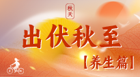 【出伏養(yǎng)生】出伏后，做好養(yǎng)生銜接，為健康過冬打基礎(chǔ)