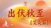 【出伏艾灸】出伏后進(jìn)入“多事之秋”，順應(yīng)時(shí)節(jié)，養(yǎng)護(hù)身心，伏后固本正當(dāng)時(shí)！