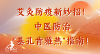 【艾灸防疫】艾灸防疫新妙招！中醫(yī)防治"基孔肯雅熱"指南！