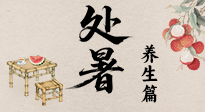 【節(jié)氣養(yǎng)生】處暑至，秋意濃：順應(yīng)時(shí)節(jié)變化，全方位做好養(yǎng)生調(diào)理！