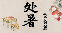 【二十四節(jié)氣灸】處暑艾灸，借節(jié)氣之力，護身心安康！