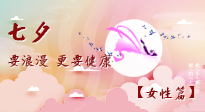 【七夕女性篇】七夕獻給女人的愛！迷人的女人是這樣灸出來的！