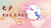 【七夕養(yǎng)生】愛的正確打開方式：要浪漫，更要健康！