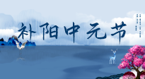 【中國傳統(tǒng)節(jié)日】中元節(jié)將至，陰氣很盛的日子，2宜3忌要知道，補足陽氣應(yīng)對陰寒！
