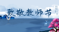 【致敬教師節(jié)】致敬育人之師：細(xì)數(shù)辛勞，守護健康，艾灸助養(yǎng)生！