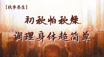 【秋季養(yǎng)生】初秋怕秋燥，跟著做這幾件事，輕松調(diào)理身體超簡單！