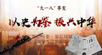 【九州銘記】又是一年九一八，珍視和平，警鐘長鳴！