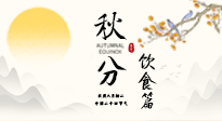 【節(jié)氣飲食】秋分吃對(duì)才養(yǎng)生！這份節(jié)氣飲食指南請(qǐng)收好！