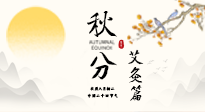 【二十四節(jié)氣灸】秋分艾灸：順時(shí)養(yǎng)護(hù)，筑牢健康防線！