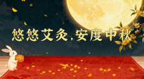 【中國傳統(tǒng)節(jié)日】全家這樣灸，中秋不生??！悠悠艾灸，安度中秋！中秋快樂！