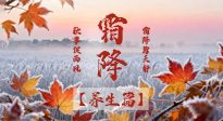 【節(jié)氣養(yǎng)生】霜降來啦！除了加衣服，這樣養(yǎng)生更靠譜！